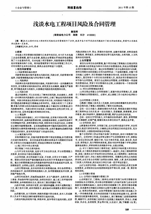 浅谈水电工程项目风险及合同管理