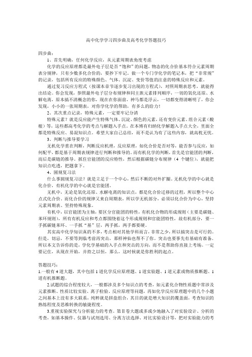 高中化学学习四步曲及高考化学答题技巧