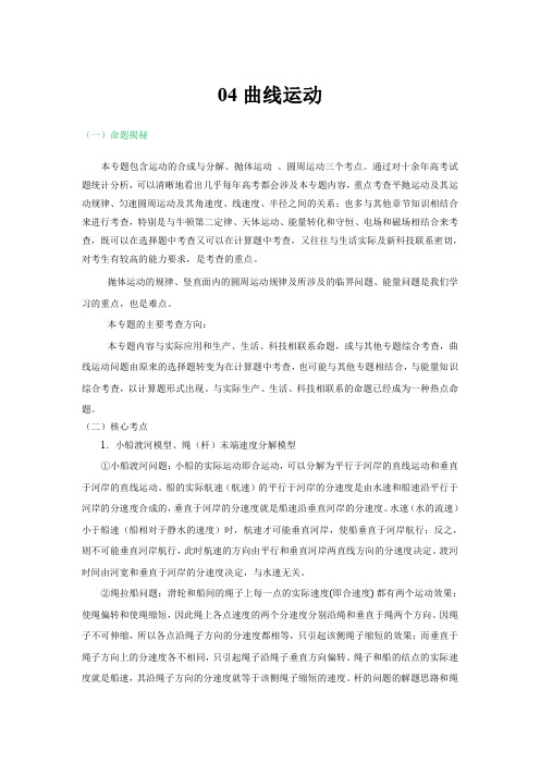 专题04 曲线运动备-战2021高考物理命题解密点对点突破