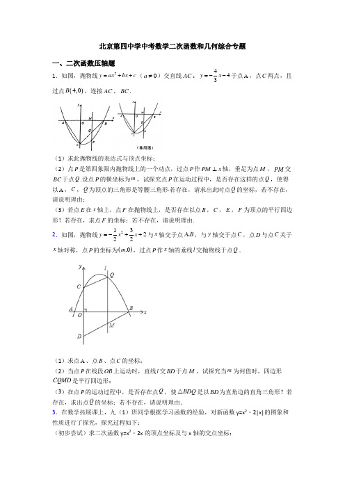 北京第四中学中考数学二次函数和几何综合专题