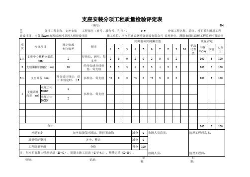 支座安装分项工程质量检验评定表