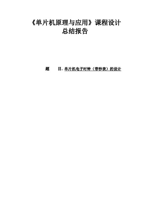 51单片机电子时钟课程设计实验报告