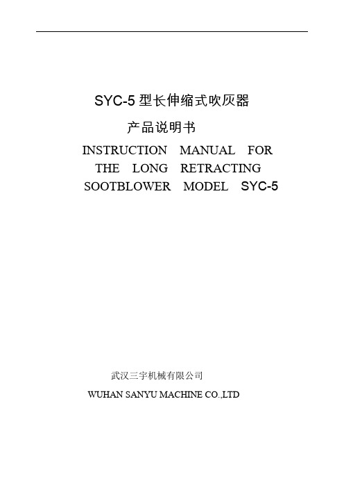 SYC-5长伸缩式吹灰器说明书 ENtakalar