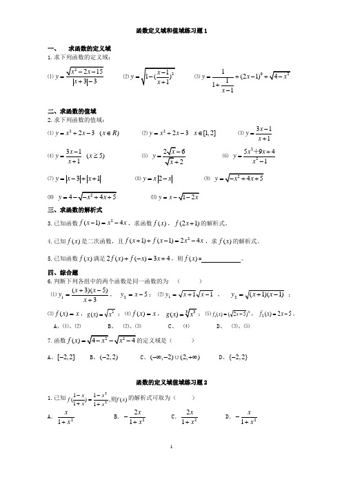 函数定义域、值域经典习题及答案