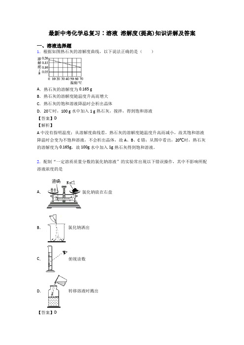 最新中考化学总复习∶溶液 溶解度(提高)知识讲解及答案