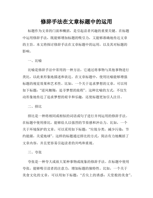 修辞手法在文章标题中的运用