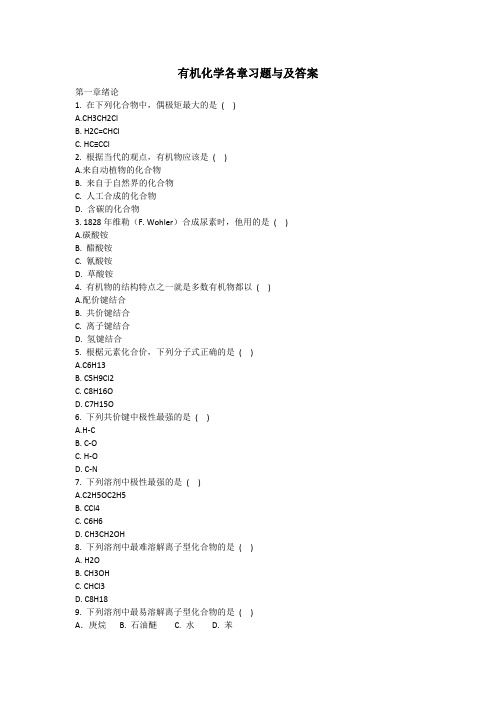 有机化学各章习题与及答案