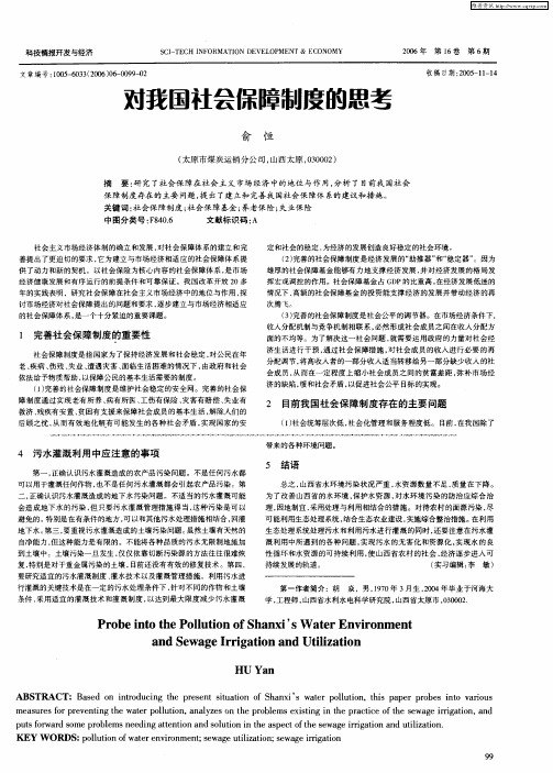 对我国社会保障制度的思考