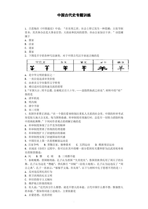 中国古代史专题训练-90题-含答案