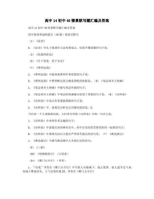 高中14初中40情景默写题汇编及答案
