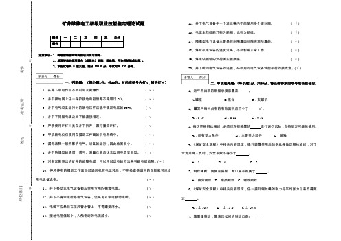 矿井维修电工高级职业技能鉴定理论试题及答案