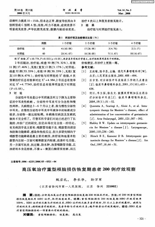 高压氧治疗重型颅脑损伤恢复期患者200例疗效观察