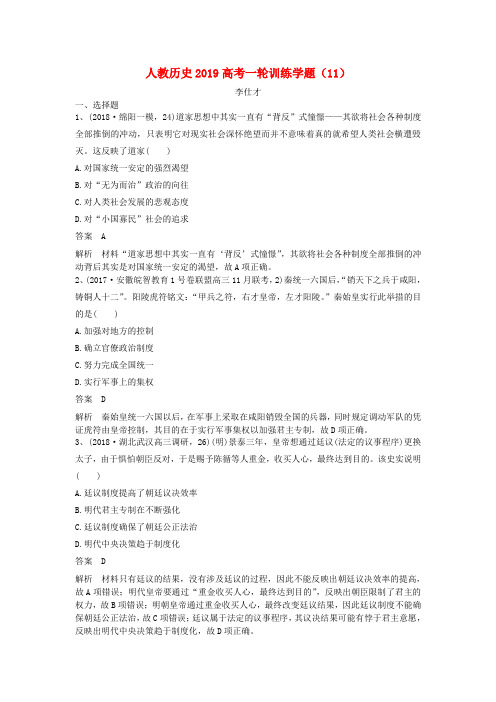2019高考历史一轮训练学题(11)(含解析)新人教版