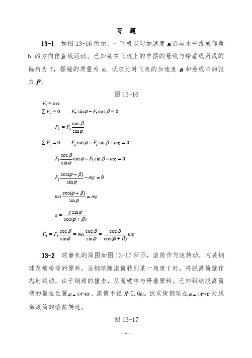 理论力学(机械工业出版社)第十三章达朗伯原理习题解答