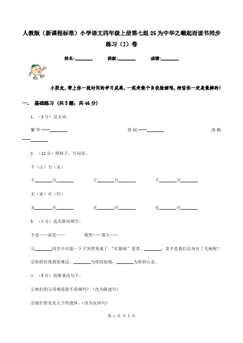 人教版(新课程标准)小学语文四年级上册第七组25为中华之崛起而读书同步练习(I)卷