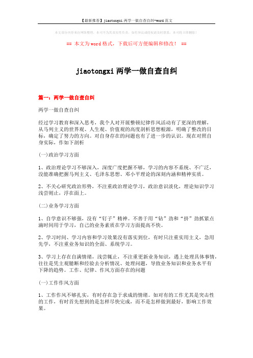 【最新推荐】jiaotongxi两学一做自查自纠-word范文 (6页)