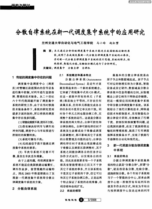 分散自律系统在新一代调度集中系统中的应用研究