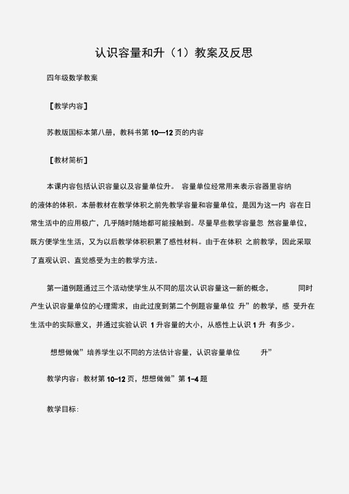 (四年级数学教案)认识容量和升(1)教案及反思