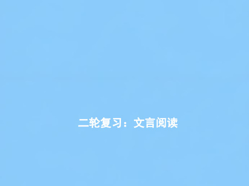 高三 二轮复习高三语文《二轮复习：文言阅读》课件(74张PPT)