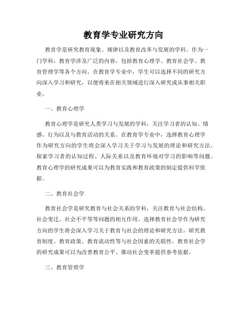 教育学专业研究方向