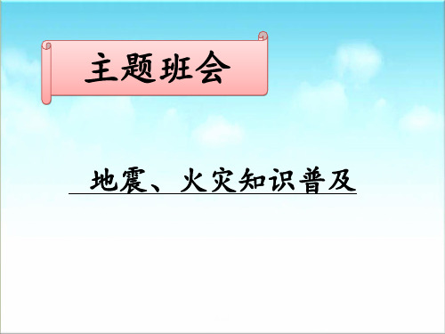 地震火灾主题班会PPT课件