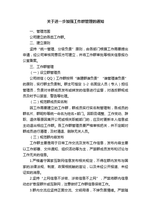 关于进一步加强工作群管理的通知