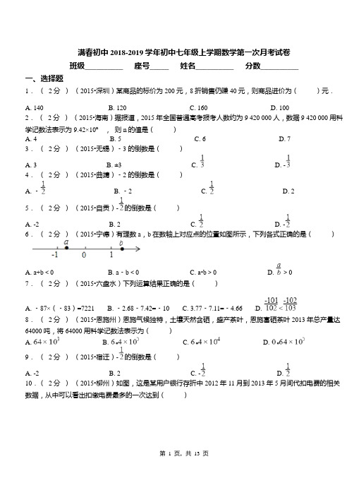 满春初中2018-2019学年初中七年级上学期数学第一次月考试卷