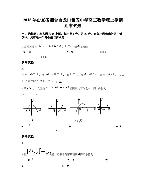 2018年山东省烟台市龙口第五中学高三数学理上学期期末试题