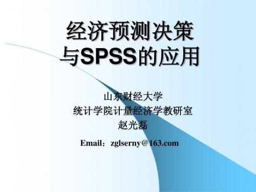 第1章_SPSS统计分析软件概述