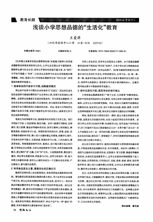 浅谈小学思想品德的“生活化”教育