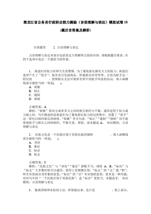 黑龙江省公务员行政职业能力测验(言语理解与表达)模拟试卷18(题