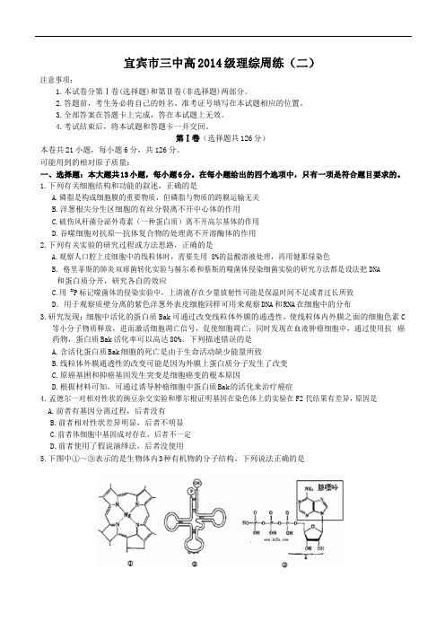 四川省宜宾第三中学2017届高三上学期周练2理科综合生