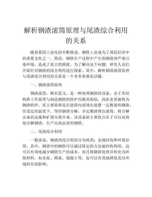 解析钢渣滚筒原理与尾渣综合利用的关系