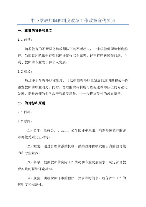 中小学教师职称制度改革工作政策宣传要点