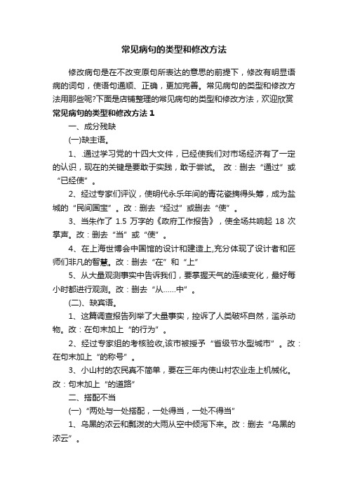 常见病句的类型和修改方法