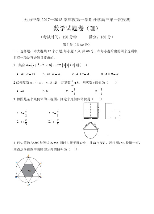 安徽省无为县中学2018届高三上学期第一次月考数学(理)试卷(含答案)