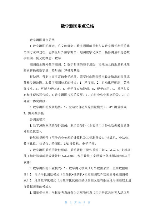 数字测图重点总结