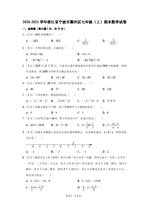 浙江省宁波市鄞州区2020-2021学年七年级(上)期末数学试卷