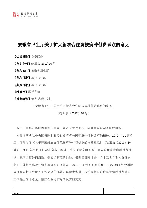 安徽省卫生厅关于扩大新农合住院按病种付费试点的意见