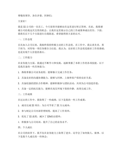 公司转正答辩发言稿范文