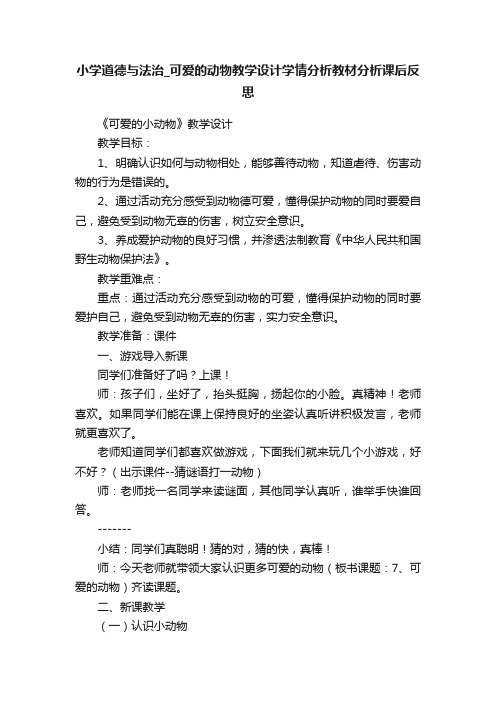 小学道德与法治_可爱的动物教学设计学情分析教材分析课后反思