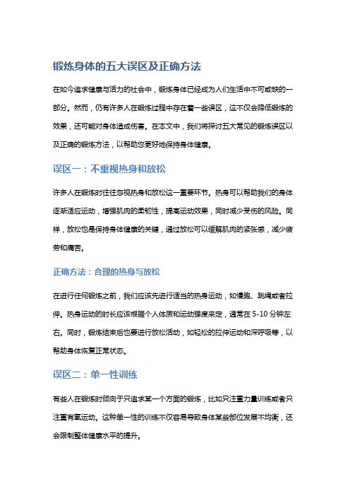 锻炼身体的五大误区及正确方法