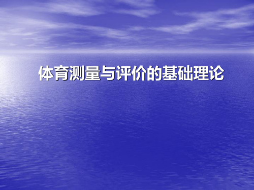 体育测量与评价第二部分-体育测量与评价的基础理论