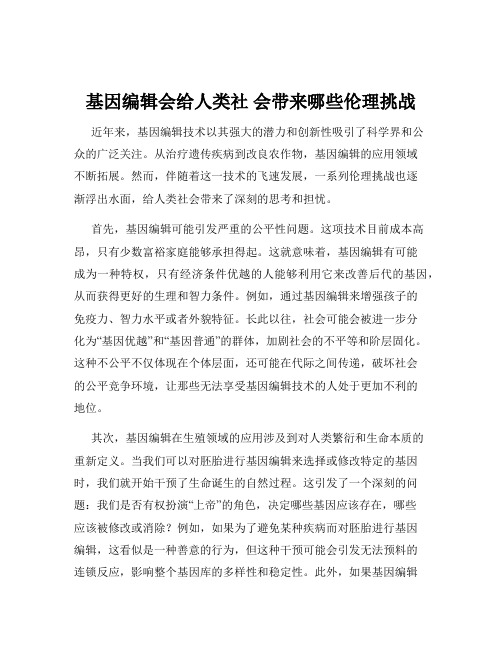 基因编辑会给人类社 会带来哪些伦理挑战