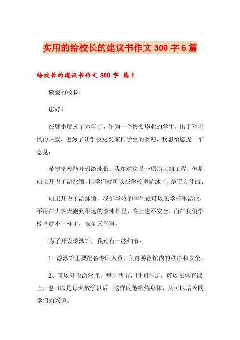 实用的给校长的建议书作文300字6篇