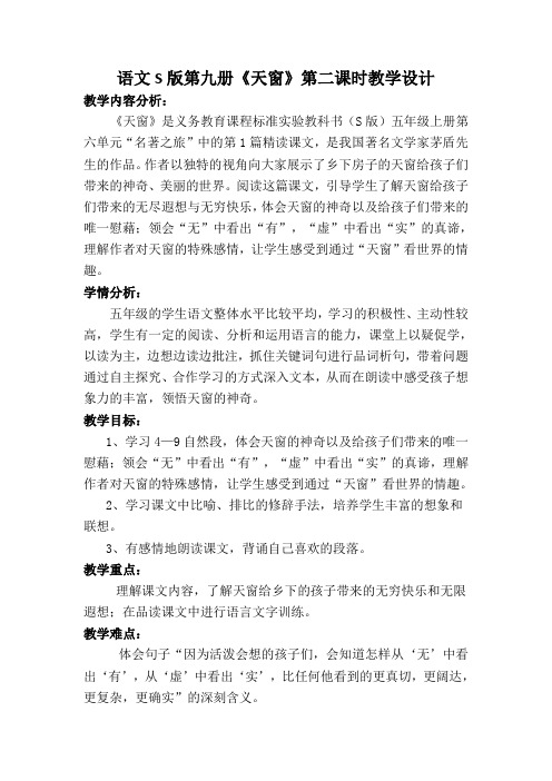 五年级上册语文教案-课文26 天窗|语文S版 (4)