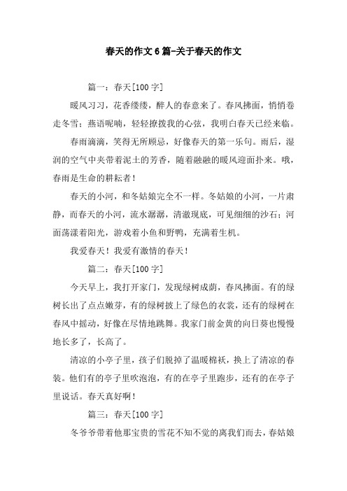 春天的作文6篇-关于春天的作文