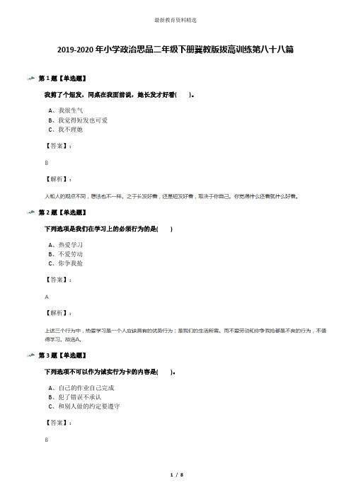 2019-2020年小学政治思品二年级下册冀教版拔高训练第八十八篇