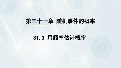 3用频率估计概率 课件冀教版数学九年级下册