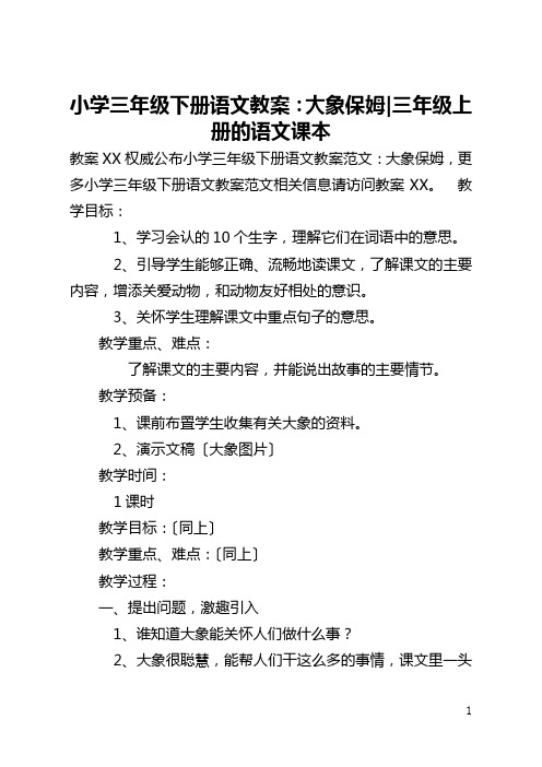 小学三年级下册语文教案：大象保姆-三年级上册的语文课本